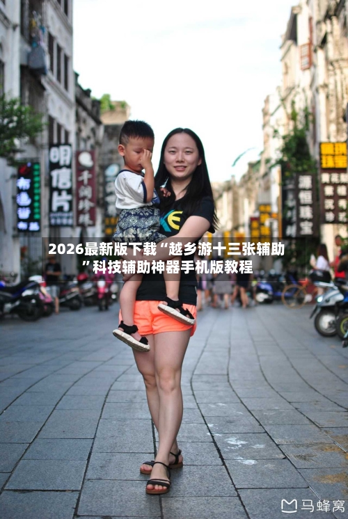 2026最新版下载“越乡游十三张辅助	”科技辅助神器手机版教程-第2张图片