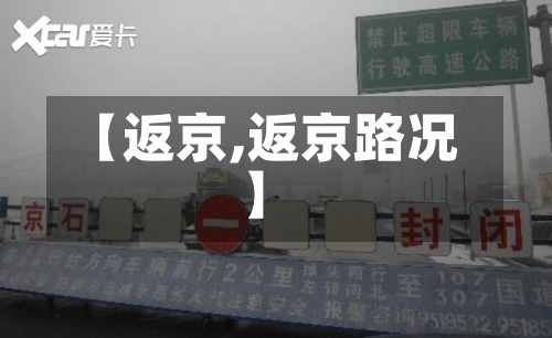 【返京,返京路况】-第2张图片