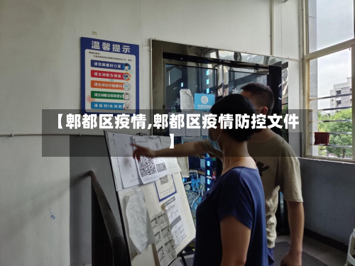 【郫都区疫情,郫都区疫情防控文件】-第2张图片