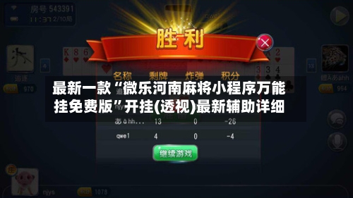 最新一款“微乐河南麻将小程序万能挂免费版”开挂(透视)最新辅助详细-第3张图片