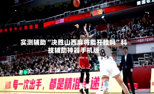 实测辅助“决胜山西麻将能开挂吗”科技辅助神器手机版-第3张图片