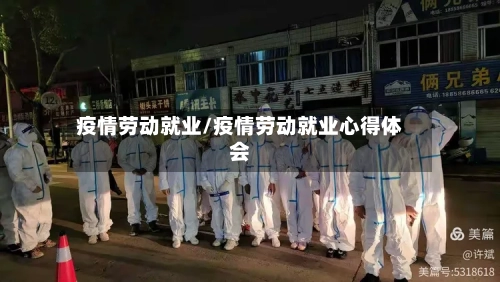 疫情劳动就业/疫情劳动就业心得体会-第3张图片