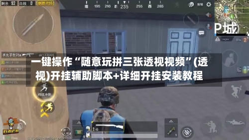 一键操作“随意玩拼三张透视视频	”(透视)开挂辅助脚本+详细开挂安装教程-第2张图片