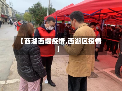 【西湖西堤疫情,西湖区疫情】-第2张图片