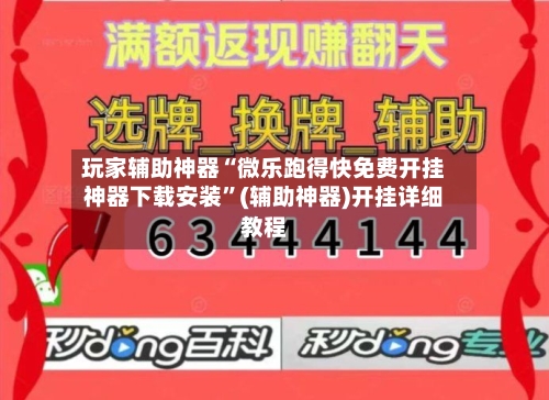 玩家辅助神器“微乐跑得快免费开挂神器下载安装”(辅助神器)开挂详细教程-第3张图片
