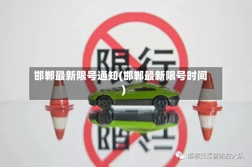 邯郸最新限号通知(邯郸最新限号时间)-第2张图片