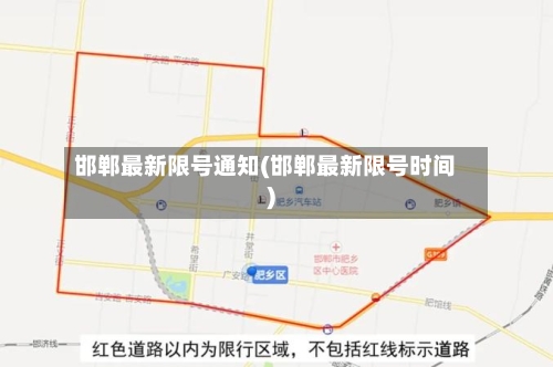 邯郸最新限号通知(邯郸最新限号时间)