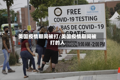 美国疫情期间被打/美国疫情期间被打的人