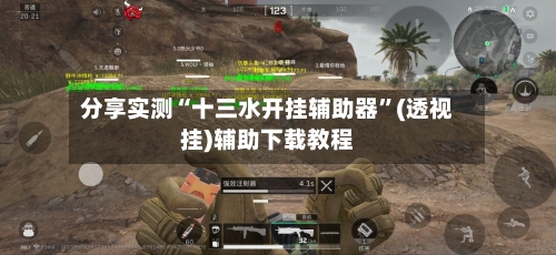 分享实测“十三水开挂辅助器”(透视挂)辅助下载教程-第2张图片
