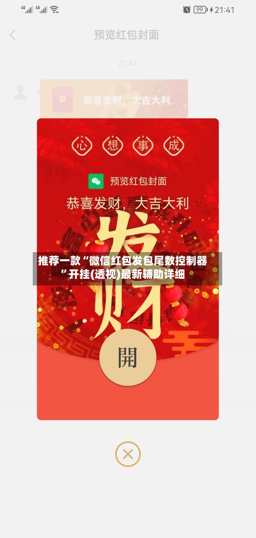 推荐一款“微信红包发包尾数控制器”开挂(透视)最新辅助详细-第2张图片