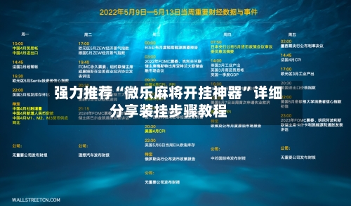 强力推荐“微乐麻将开挂神器	”详细分享装挂步骤教程-第2张图片