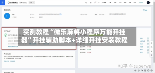 实测教程“微乐麻将小程序万能开挂器”开挂辅助脚本+详细开挂安装教程