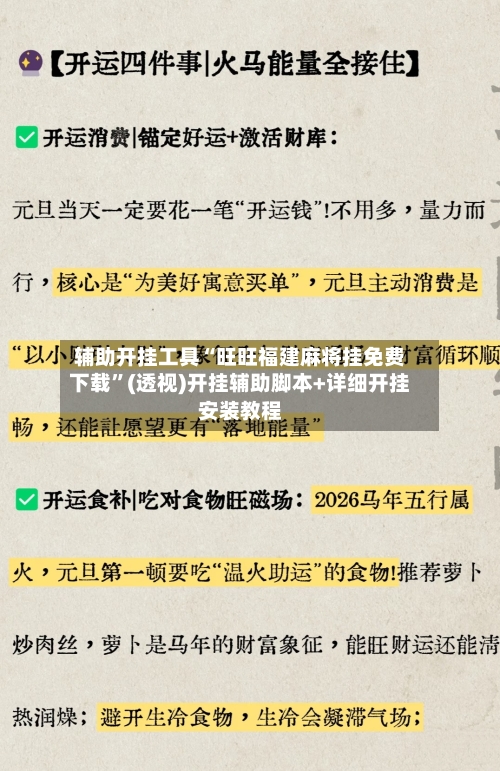 辅助开挂工具“旺旺福建麻将挂免费下载	”(透视)开挂辅助脚本+详细开挂安装教程-第2张图片