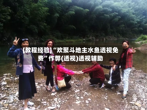 [教程经验]“欢聚斗地主水鱼透视免费”作弊(透视)透视辅助-第2张图片
