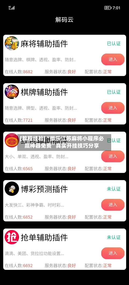 [教程经验]“微乐江苏麻将小程序必赢神器免费”真实开挂技巧分享-第2张图片