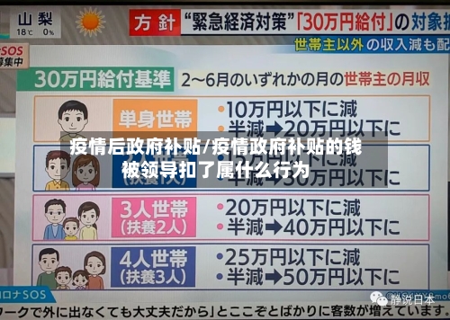 疫情后政府补贴/疫情政府补贴的钱被领导扣了属什么行为