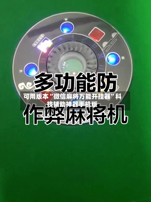 可用版本“微信麻将万能开挂器	”科技辅助神器手机版-第2张图片
