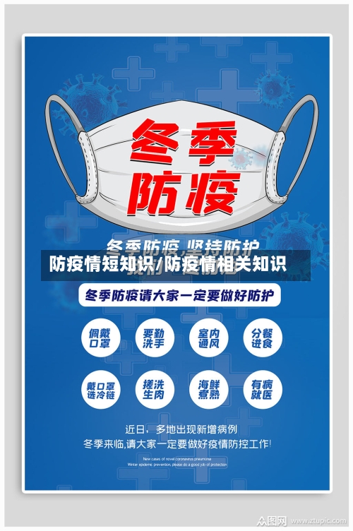 防疫情短知识/防疫情相关知识