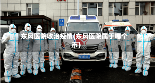 东风医院收治疫情(东风医院属于哪个市)