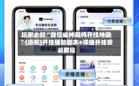 玩家必知“微信雀神麻将开挂神器”(透视)开挂辅助脚本+详细开挂安装教程-第2张图片
