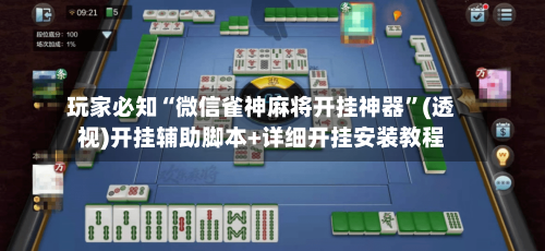 玩家必知“微信雀神麻将开挂神器”(透视)开挂辅助脚本+详细开挂安装教程