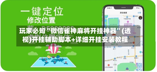 玩家必知“微信雀神麻将开挂神器”(透视)开挂辅助脚本+详细开挂安装教程-第3张图片