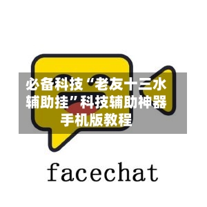 必备科技“老友十三水辅助挂”科技辅助神器手机版教程-第3张图片