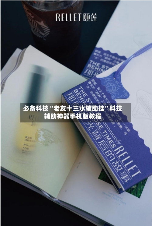 必备科技“老友十三水辅助挂	”科技辅助神器手机版教程-第2张图片