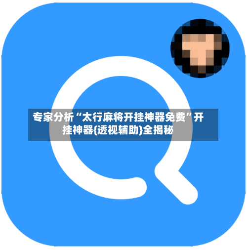 专家分析“太行麻将开挂神器免费”开挂神器{透视辅助}全揭秘