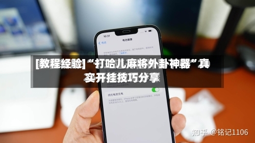 [教程经验]“打哈儿麻将外卦神器	”真实开挂技巧分享-第2张图片