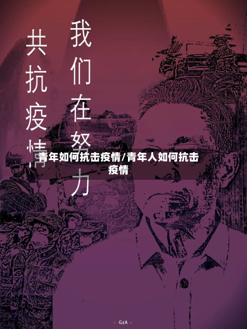 青年如何抗击疫情/青年人如何抗击疫情