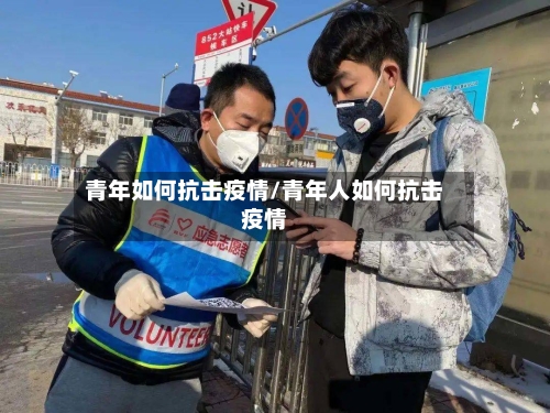 青年如何抗击疫情/青年人如何抗击疫情-第2张图片