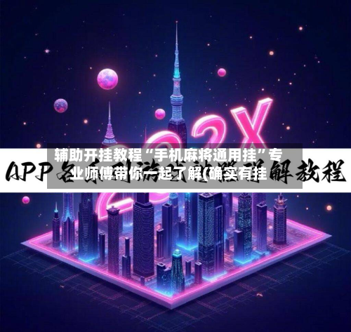 辅助开挂教程“手机麻将通用挂”专业师傅带你一起了解(确实有挂