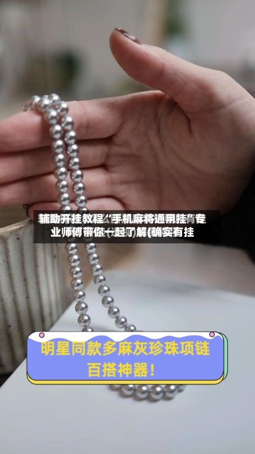 辅助开挂教程“手机麻将通用挂”专业师傅带你一起了解(确实有挂-第3张图片