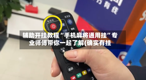 辅助开挂教程“手机麻将通用挂”专业师傅带你一起了解(确实有挂-第2张图片