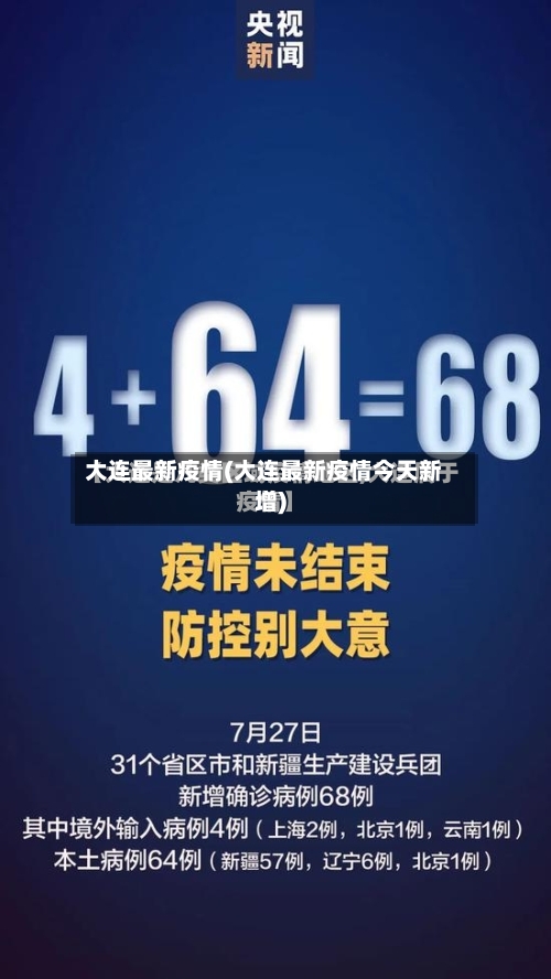 大连最新疫情(大连最新疫情今天新增)