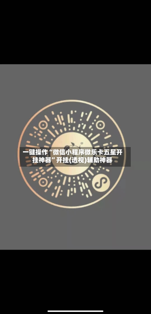 一键操作“微信小程序微乐卡五星开挂神器	”开挂(透视)辅助神器-第2张图片