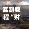实测教程“财神十三张辅助器”(免费)开挂辅助教学(最新辅助开挂教程)-第3张图片