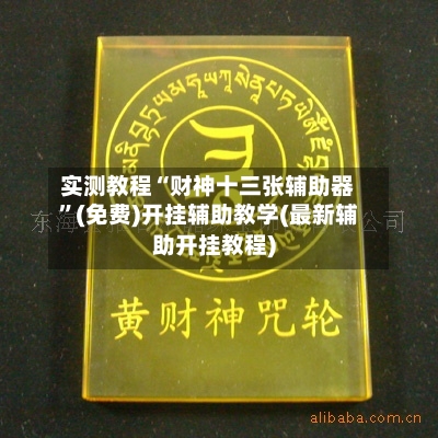 实测教程“财神十三张辅助器	”(免费)开挂辅助教学(最新辅助开挂教程)-第2张图片