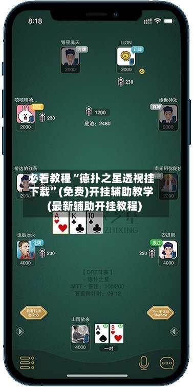 必看教程“德扑之星透视挂下载”(免费)开挂辅助教学(最新辅助开挂教程)-第3张图片