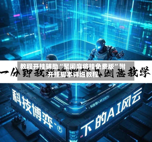 教程开挂辅助“聚闲麻将挂免费版”附开挂脚本详细教程-第3张图片