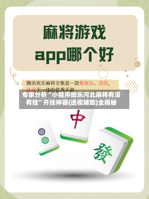 专家分析“小程序微乐河北麻将有没有挂”开挂神器{透视辅助}全揭秘-第2张图片