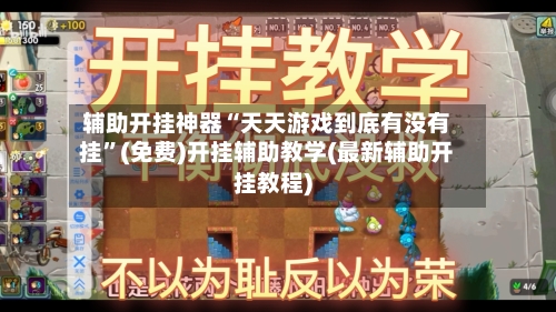 辅助开挂神器“天天游戏到底有没有挂”(免费)开挂辅助教学(最新辅助开挂教程)
