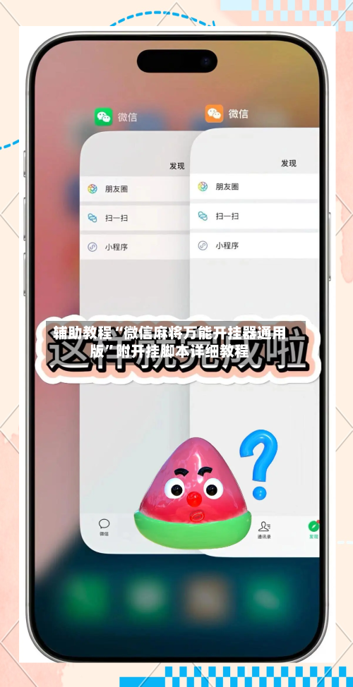 辅助教程“微信麻将万能开挂器通用版”附开挂脚本详细教程-第2张图片