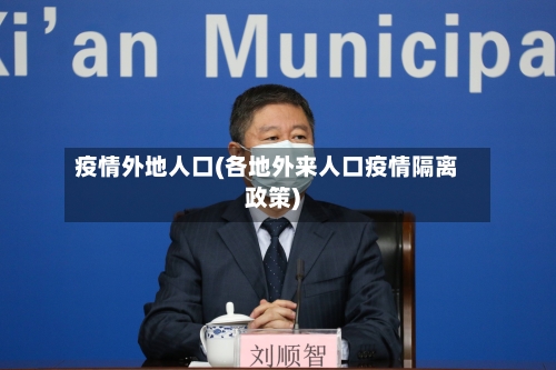 疫情外地人口(各地外来人口疫情隔离政策)-第3张图片