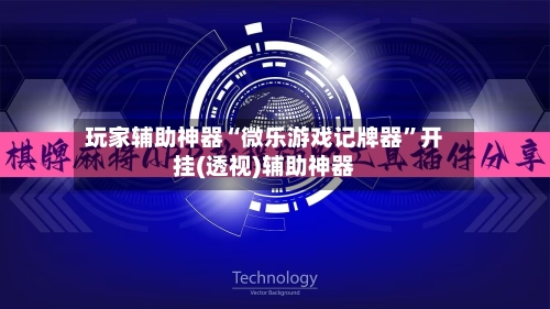 玩家辅助神器“微乐游戏记牌器”开挂(透视)辅助神器-第2张图片