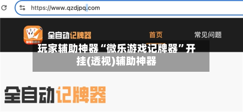 玩家辅助神器“微乐游戏记牌器”开挂(透视)辅助神器