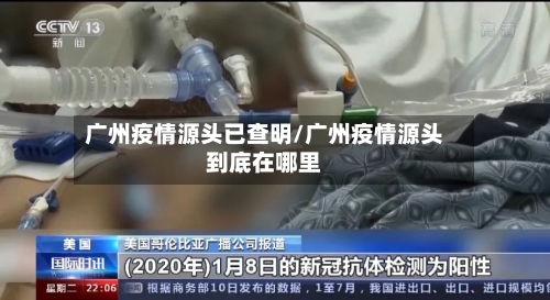广州疫情源头已查明/广州疫情源头到底在哪里