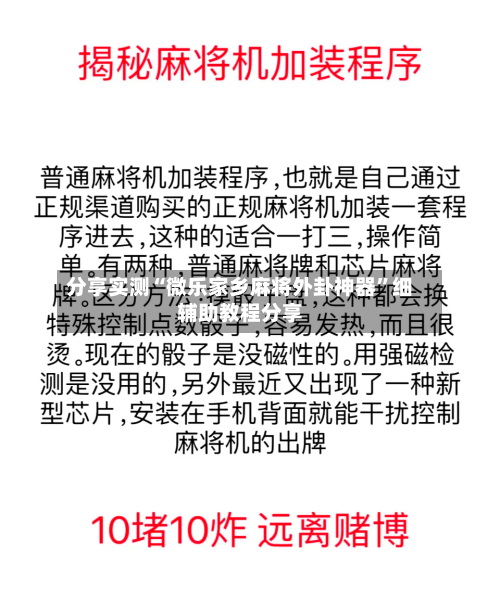 分享实测“微乐家乡麻将外卦神器”细辅助教程分享-第3张图片