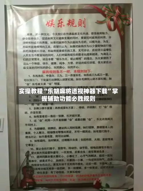 实操教程“乐胡麻将透视神器下载	”掌握辅助功能必胜规则-第2张图片